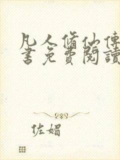 凡人修仙传电子书免费阅读全文