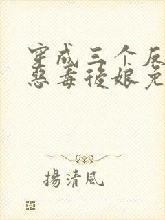 穿成三个反派的恶毒后娘免费阅读