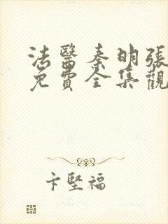 法医秦明张若昀免费全集观看第二季封面