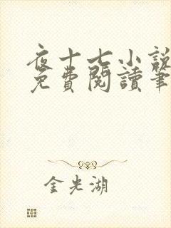 夜十七小说全文免费阅读笔趣阁