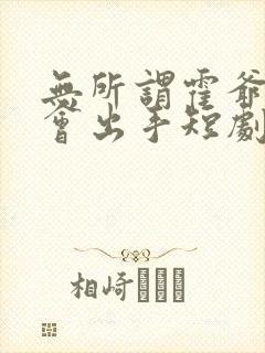 无所谓霍爷夫人会出手短剧
