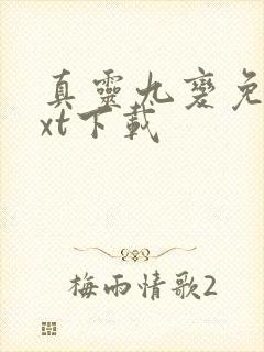 真灵九变免费txt下载