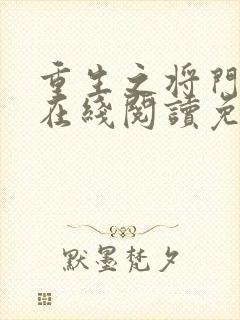 重生之将门毒后在线阅读免费完整版