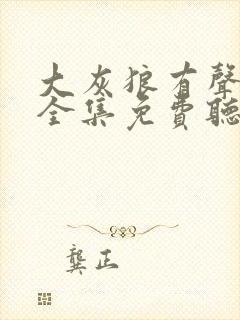 大灰狼有声小说全集免费听