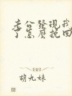 老公发现我出轨了怎么挽回封面