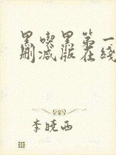 黑吃黑第一季无删减版在线观看