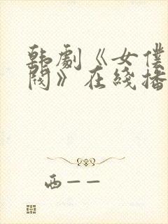 韩剧《女仆的财阀》在线播放封面