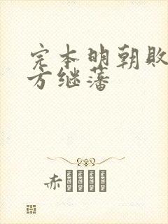 完本明朝败家子方继藩