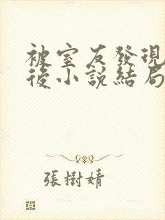 被室友发现秘密后小说结局