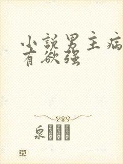小说男主病娇占有欲强