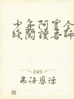 少年阿宾全文在线阅读吾师吾爱免费