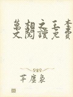 万相之王李洛全文阅读免费封面