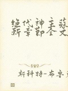 绝代神主苏莫最新章节全文免费阅读