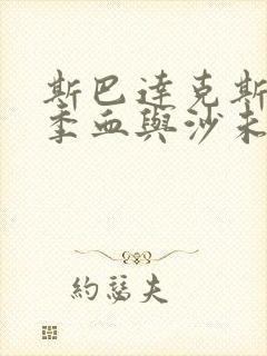 斯巴达克斯第一季血与沙未删减版在线观看