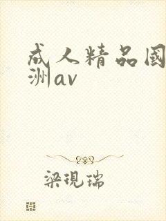 成人精品国产亚洲av