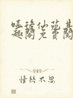 哑后仙苑其灵笔趣阁免费阅读全文