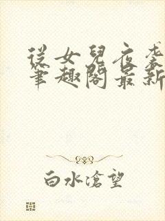 从女儿夜袭开始笔趣阁最新章节列表