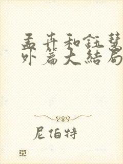 孟卉和钰慧的番外篇大结局封面