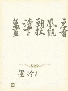 万渣朝凰免费漫画下拉观看六漫画