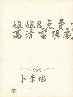 姐姐8免费完整高清电视剧在线看