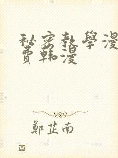秘密教学漫画免费韩漫
