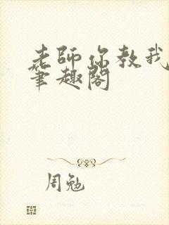 老师你教我小说笔趣阁