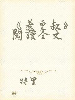 《惹皇叔》免费阅读全文