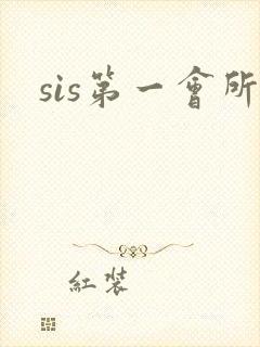 sis第一会所