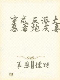 穿成反派大佬的恶毒炮灰妻