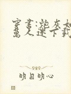 穿书:炮灰她是万人迷下载 全本