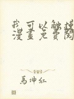 我可以触摸你吗漫画免费阅读下拉式