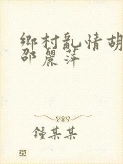 乡村乱情胡秀英邵丽萍
