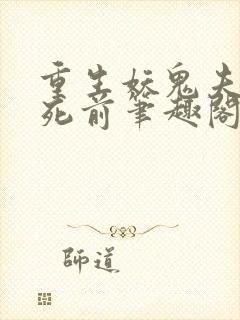 重生妖鬼夫君战死前笔趣阁