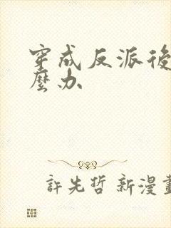 穿成反派后娘怎么办
