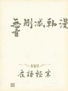 无删减韩漫在线看
