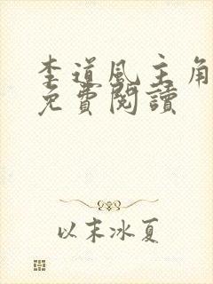 李道风主角小说免费阅读
