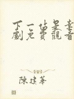 下一站是幸福泰剧免费观看全集封面