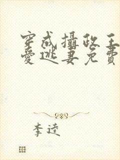 穿成摄政王的侍爱逃妻免费阅读