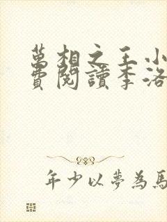 万相之王小说免费阅读李洛