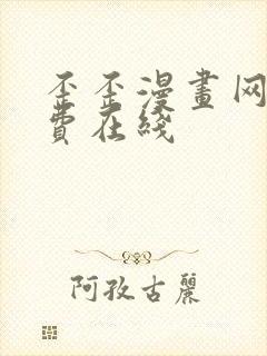 歪歪漫画网站免费在线
