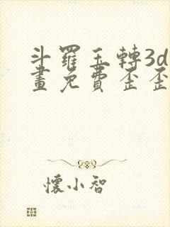 斗罗玉转3d漫画免费歪歪漫画