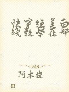 快穿绝美白莲在线教学在哪看