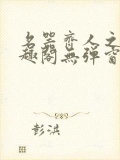 名器齐人之福笔趣阁无弹窗封面