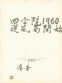四合院1960逆风局开始笔趣阁封面