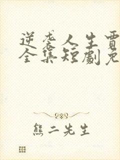 逆袭人生贾二虎全集短剧免费观看封面