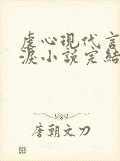 虐心现代言情催泪小说完结短篇