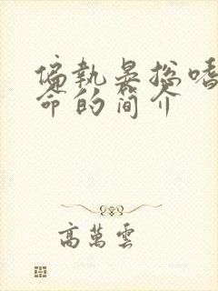 偏执晏总嗜她如命的简介
