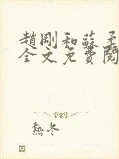 赵刚和苏柔小说全文免费阅读
