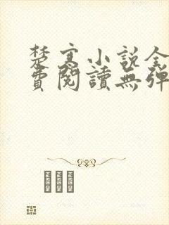 楚寒小说全文免费阅读无弹窗