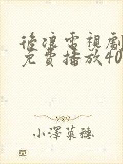 后浪电视剧全集免费播放40集